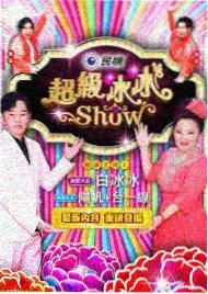 全能唱跳线舞台排练记录